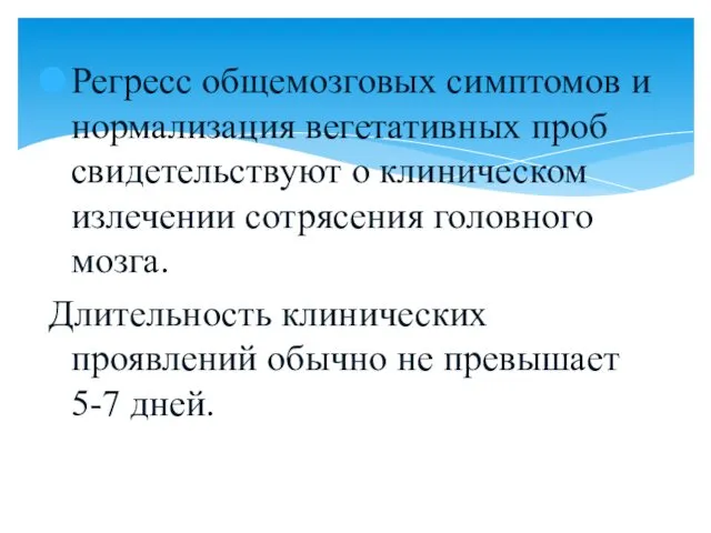 Регресс общемозговых симптомов и нормализация вегетативных проб свидетельствуют о клиническом излечении