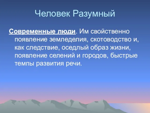 Человек Разумный Современные люди. Им свойственно появление земледелия, скотоводство и, как