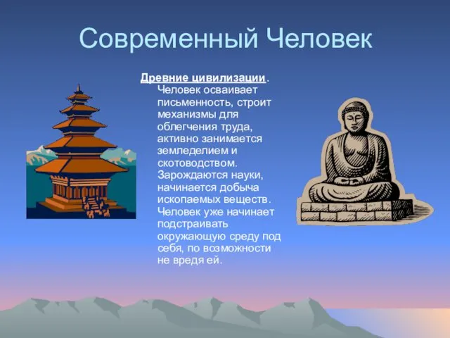 Современный Человек Древние цивилизации. Человек осваивает письменность, строит механизмы для облегчения