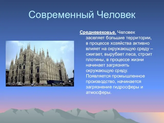 Современный Человек Средневековье. Человек заселяет большие территории, в процессе хозяйства активно