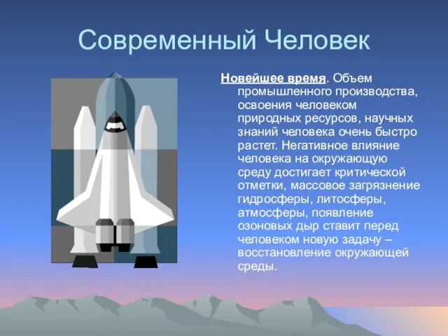 Современный Человек Новейшее время. Объем промышленного производства, освоения человеком природных ресурсов,