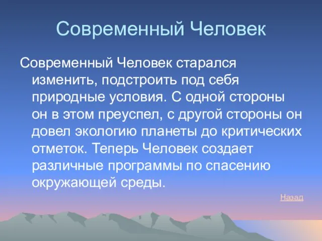 Современный Человек Современный Человек старался изменить, подстроить под себя природные условия.