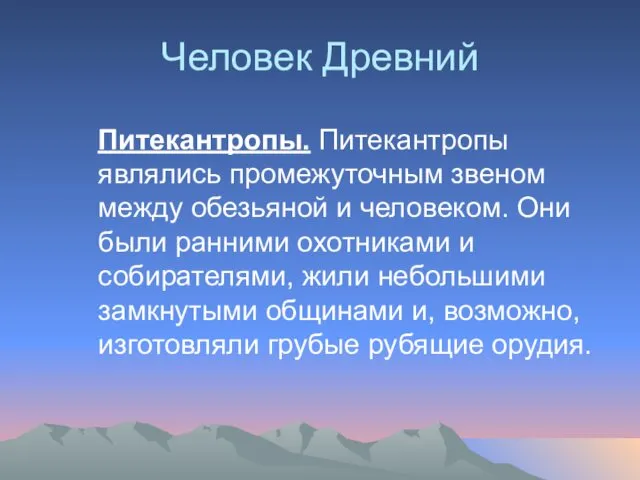 Человек Древний Питекантропы. Питекантропы являлись промежуточным звеном между обезьяной и человеком.