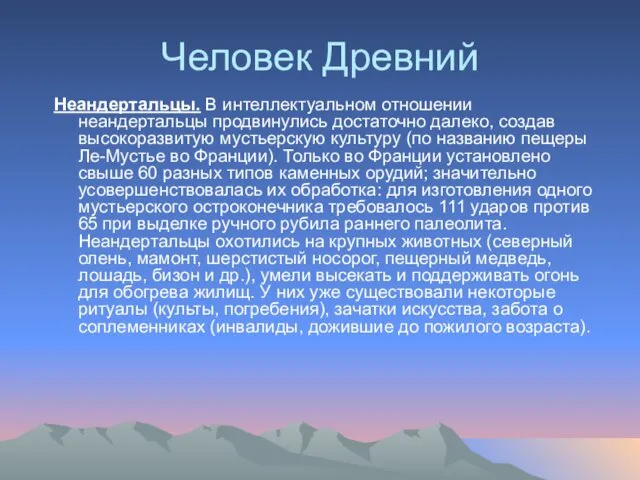 Человек Древний Неандертальцы. В интеллектуальном отношении неандертальцы продвинулись достаточно далеко, создав