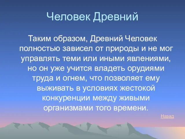 Человек Древний Таким образом, Древний Человек полностью зависел от природы и