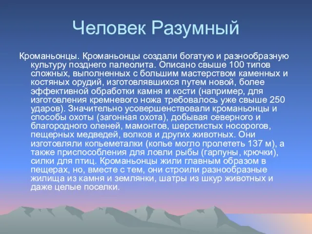 Человек Разумный Кроманьонцы. Кроманьонцы создали богатую и разнообразную культуру позднего палеолита.