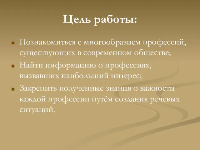 Цель работы: Познакомиться с многообразием профессий, существующих в современном обществе; Найти