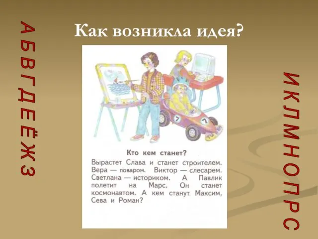 Как возникла идея? А Б В Г Д Е Ё Ж