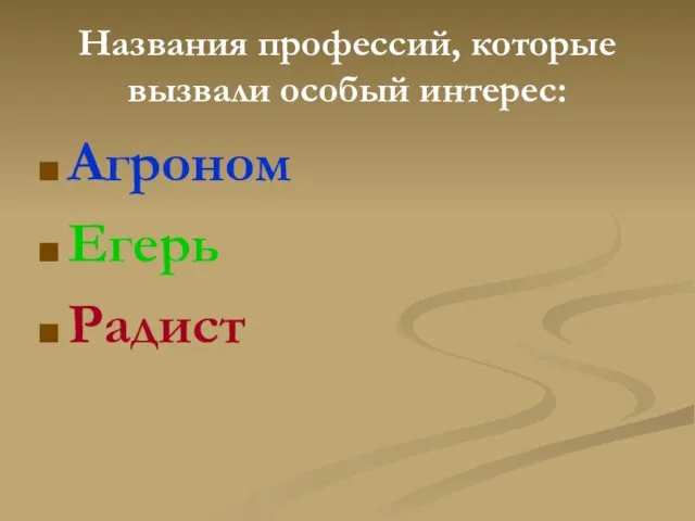 Названия профессий, которые вызвали особый интерес: Агроном Егерь Радист