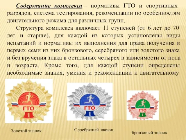 Содержание комплекса – нормативы ГТО и спортивных разрядов, система тестирования, рекомендации