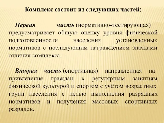 Комплекс состоит из следующих частей: Первая часть (нормативно-тестирующая) предусматривает общую оценку