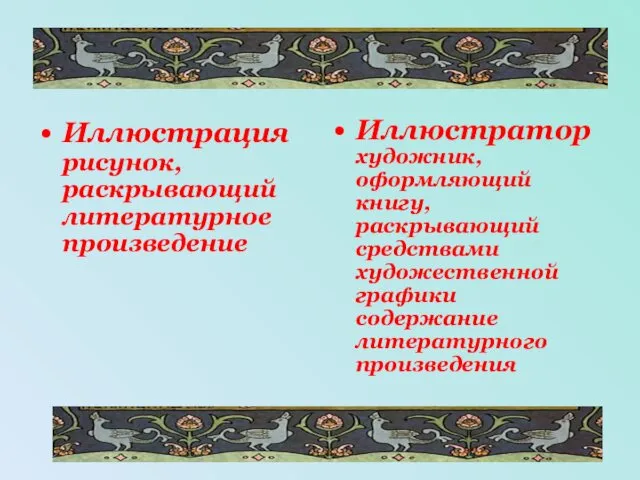 Иллюстрация рисунок, раскрывающий литературное произведение Иллюстратор художник, оформляющий книгу, раскрывающий средствами художественной графики содержание литературного произведения