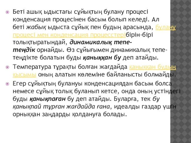 Бетi ашық ыдыстағы сұйықтың булану процесi конденсация процесiнен басым болып келедi.