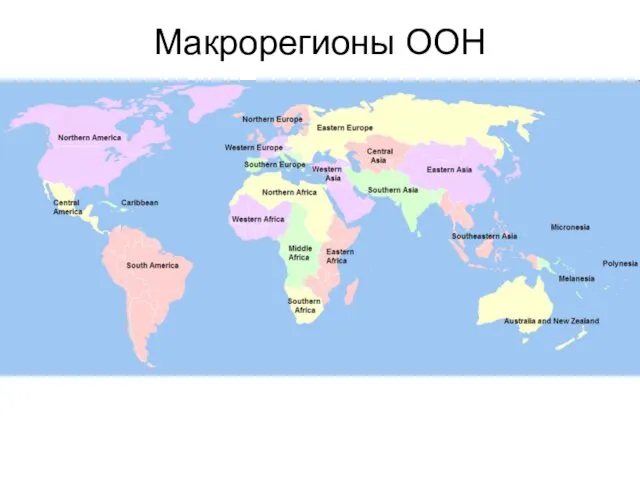 Макрорегионы ООН