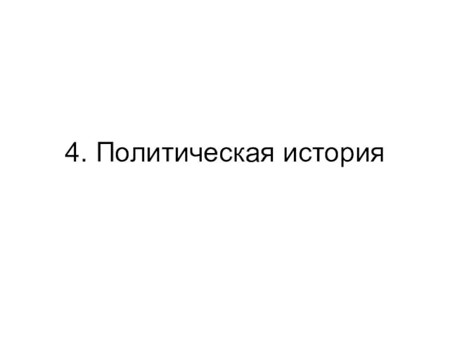 4. Политическая история