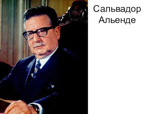 Сальвадор Альенде