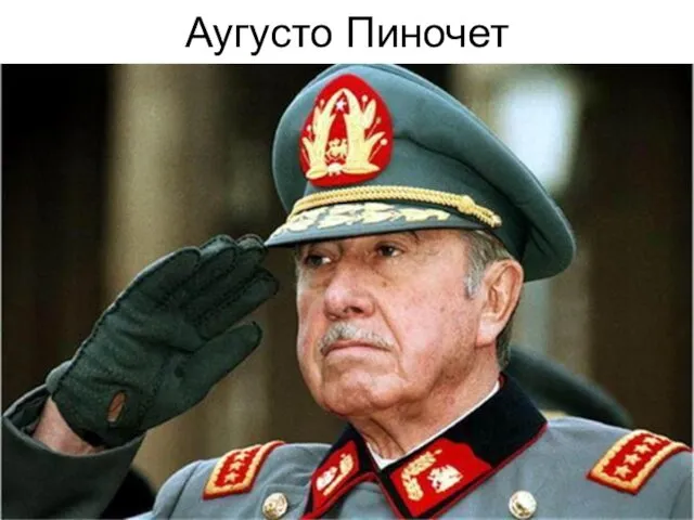 Аугусто Пиночет