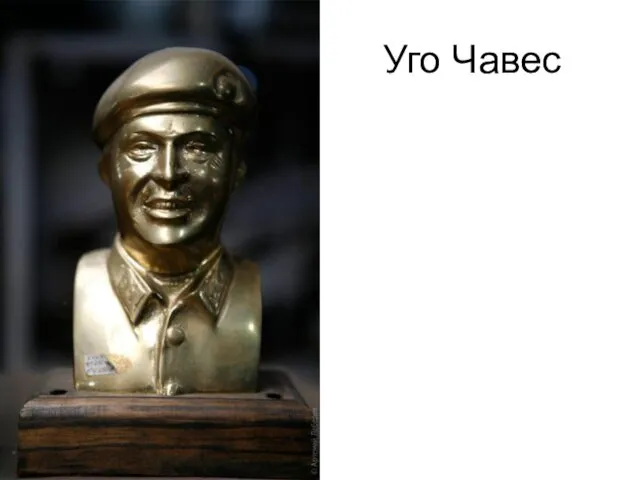 Уго Чавес