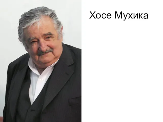 Хосе Мухика