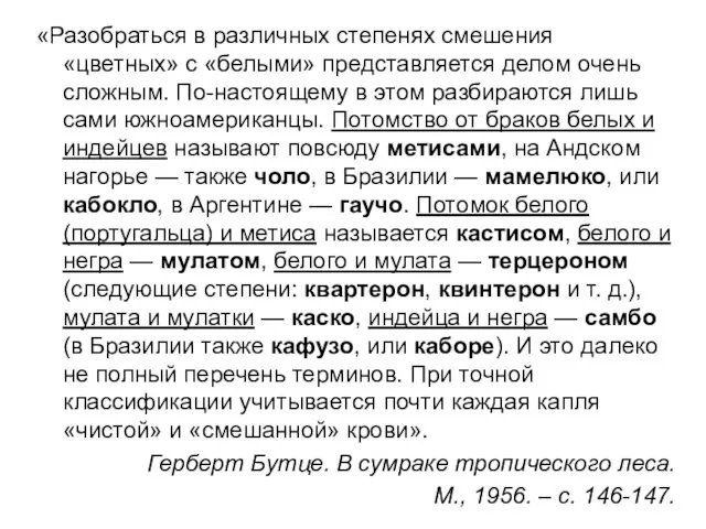 «Разобраться в различных степенях смешения «цветных» с «белыми» представляется делом очень