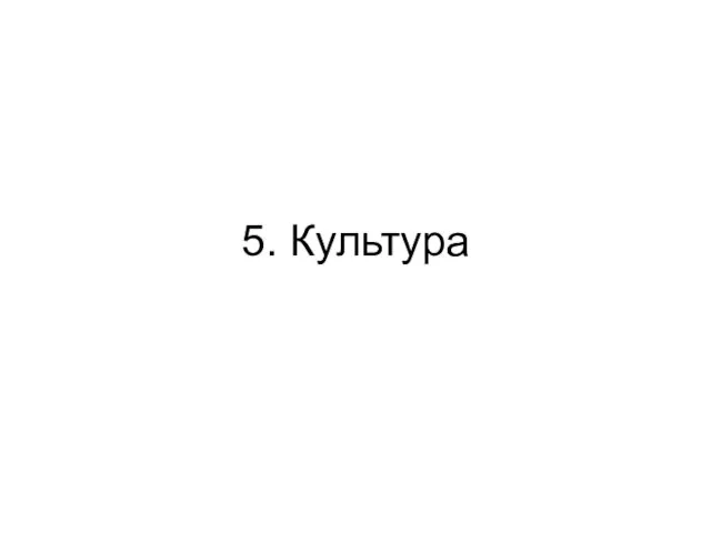 5. Культура