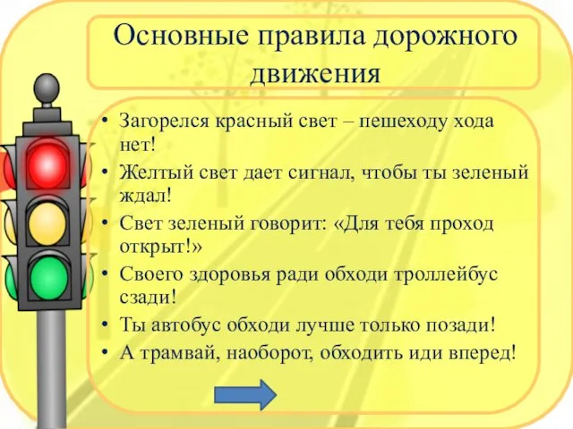 Основные правила дорожного движения Загорелся красный свет – пешеходу хода нет!