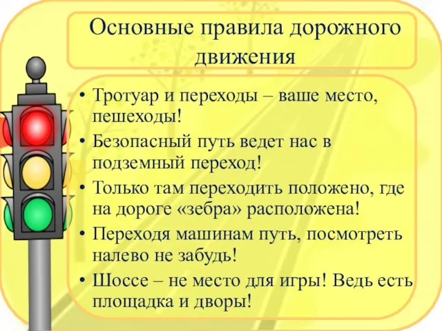 Основные правила дорожного движения Тротуар и переходы – ваше место, пешеходы!