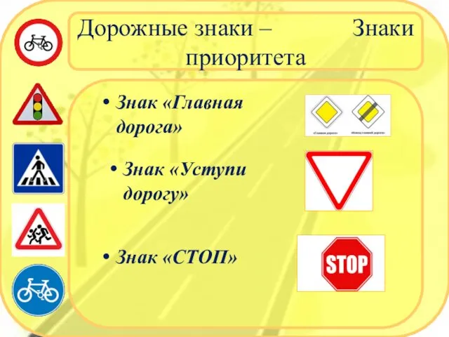 Дорожные знаки – Знаки приоритета Знак «СТОП» Знак «Главная дорога» Знак «Уступи дорогу»