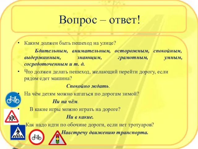 Вопрос – ответ! Каким должен быть пешеход на улице? Бдительным, внимательным,