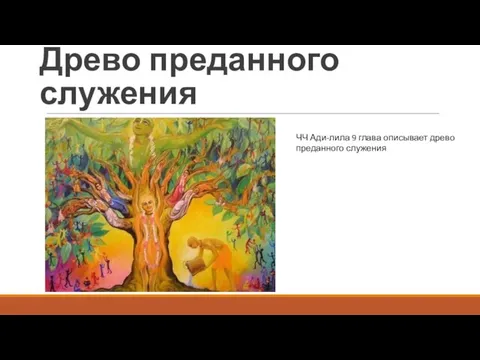 Древо преданного служения ЧЧ Ади-лила 9 глава описывает древо преданного служения