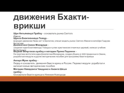 Основоположники движения Бхакти-врикши Шри Нитьянанда Прабху – основатель рынка Святого Имени