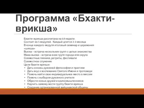 Программа «Бхакти-врикша» Бхакти–врикша рассчитана на 64 недели. Состоит из 5 модулей.