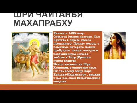 ШРИ ЧАЙТАНЬЯ МАХАПРАБХУ Явился в 1486 году. Скрытая (чхана) аватара. Сам