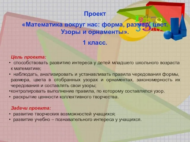 Проект «Математика вокруг нас: форма, размер, цвет. Узоры и орнаменты». 1