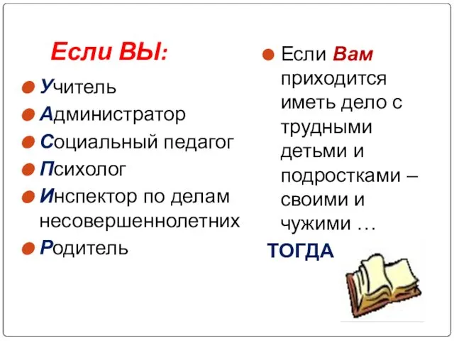 Если ВЫ: Учитель Администратор Социальный педагог Психолог Инспектор по делам несовершеннолетних