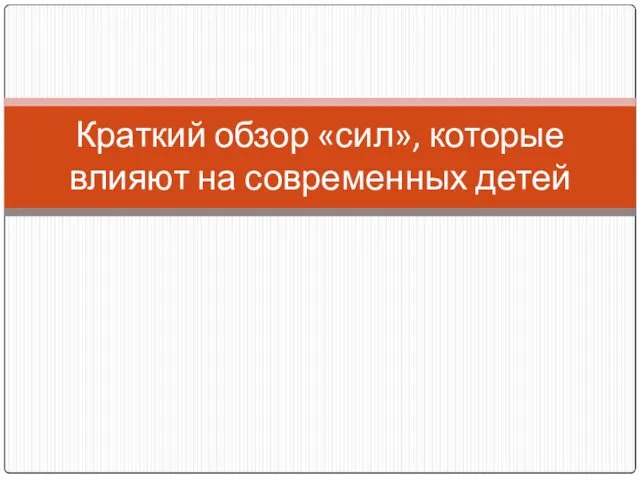 Краткий обзор «сил», которые влияют на современных детей