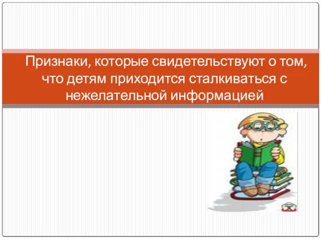 Признаки, которые свидетельствуют о том, что детям приходится сталкиваться с нежелательной информацией