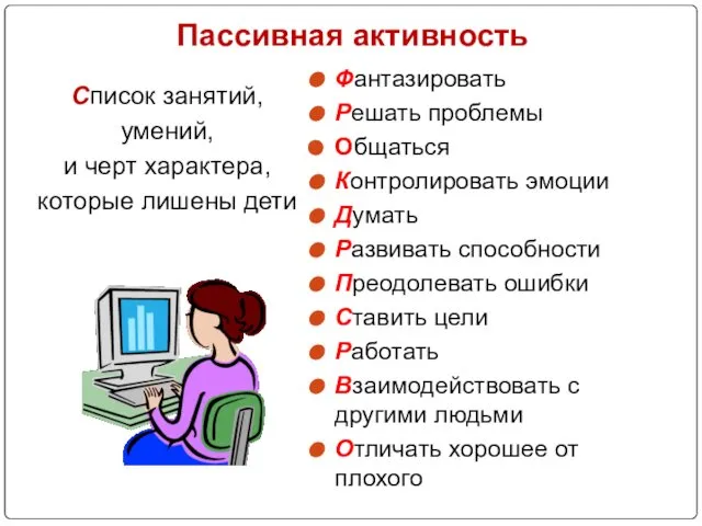 Пассивная активность Список занятий, умений, и черт характера, которые лишены дети