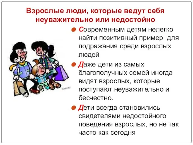 Взрослые люди, которые ведут себя неуважительно или недостойно Современным детям нелегко