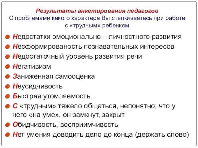 Результаты анкетирования педагогов С проблемами какого характера Вы сталкиваетесь при работе