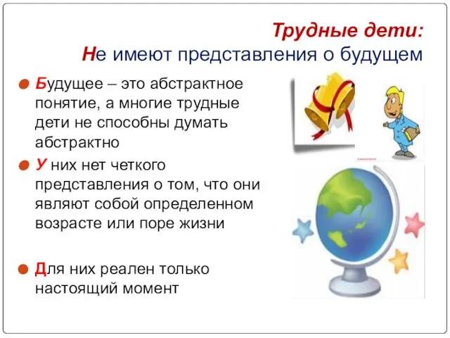 Трудные дети: Не имеют представления о будущем Будущее – это абстрактное