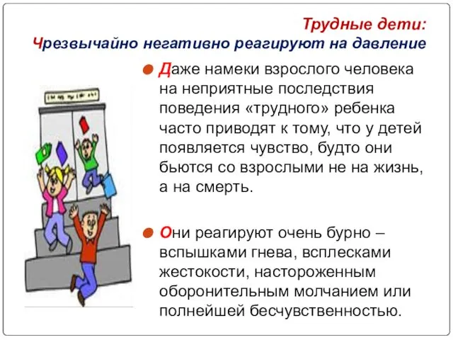 Трудные дети: Чрезвычайно негативно реагируют на давление Даже намеки взрослого человека