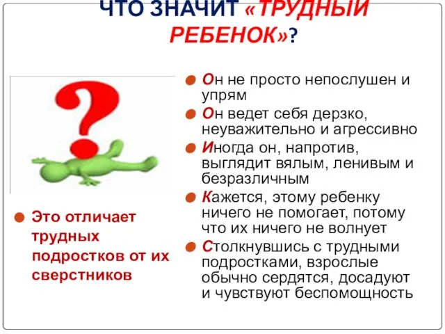 ЧТО ЗНАЧИТ «ТРУДНЫЙ РЕБЕНОК»? Он не просто непослушен и упрям Он