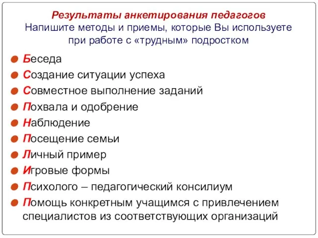 Результаты анкетирования педагогов Напишите методы и приемы, которые Вы используете при