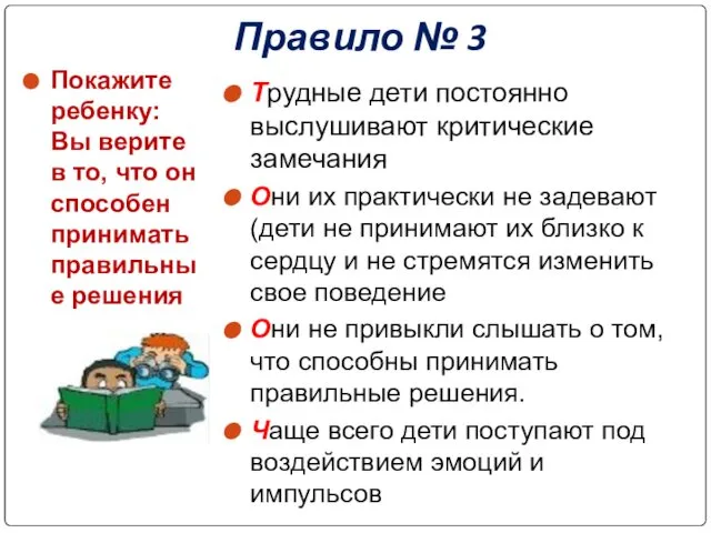 Правило № 3 Покажите ребенку: Вы верите в то, что он