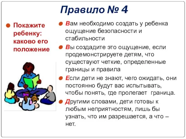 Правило № 4 Покажите ребенку: каково его положение Вам необходимо создать