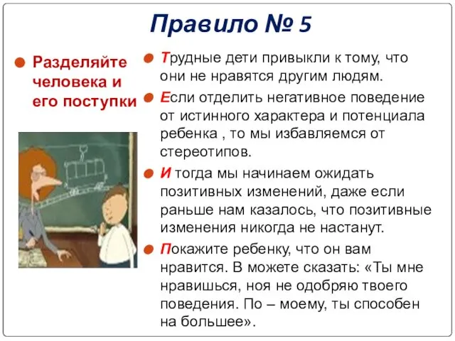 Правило № 5 Разделяйте человека и его поступки Трудные дети привыкли