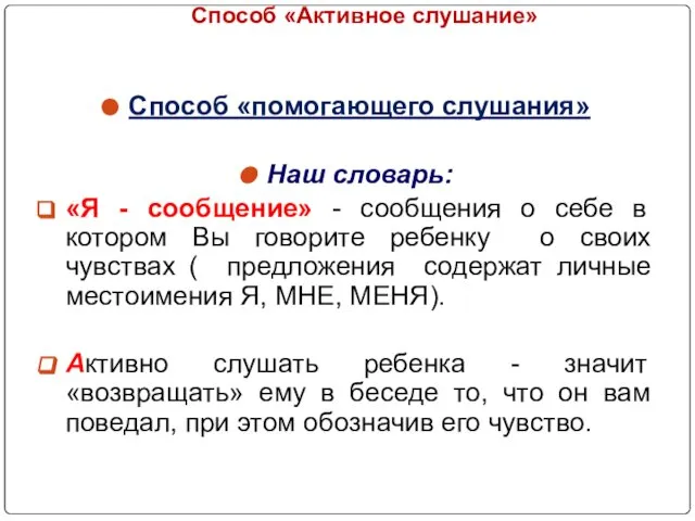 Способ «Активное слушание» Способ «помогающего слушания» Наш словарь: «Я - сообщение»