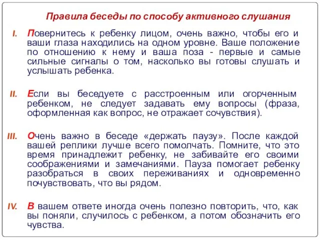 Правила беседы по способу активного слушания Повернитесь к ребенку лицом, очень