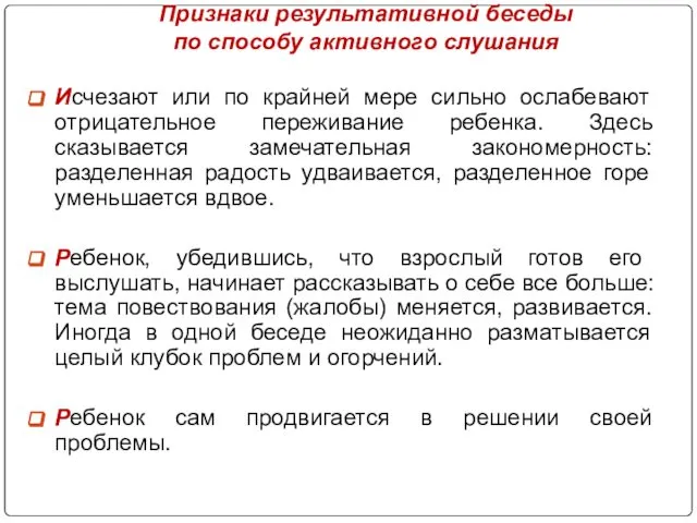 Признаки результативной беседы по способу активного слушания Исчезают или по крайней